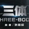 腾讯版三体