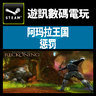 《阿玛拉王国：惩罚》2019重新整合版本+完整工具包
