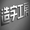 造字工房86种字体